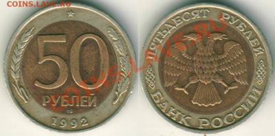 50 р 1992 ммд - до 21-00мск 31.03 - 50r-1993m