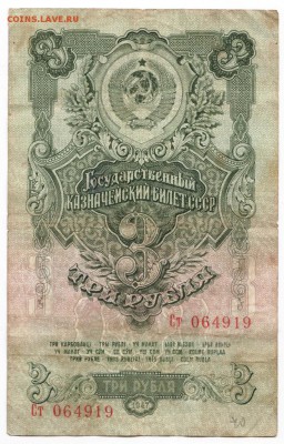 3 рубля 1947 г. 16 лент до 29.01.18 г. в 23.00 - Scan-180123-0004