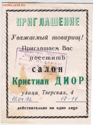Приглашение в салон Кристиан ДИОР 1992до 29.01.18 г. в 23.00 - Scan-180123-0005