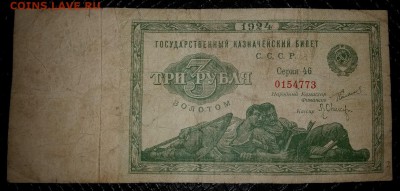 3 рубля 1924 год.Оценка - 20180123_131015