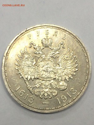 300 лет Дому Романовых 1 рубль 1913 года - IMG_6217.JPG