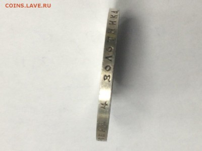 300 лет Дому Романовых 1 рубль 1913 года - IMG_6222.JPG