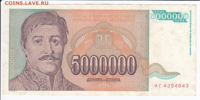 ЮГОСЛАВИЯ - 5 000 000 динаров 1993 г. до 29.01 в 22.00 - IMG_20180123_0001