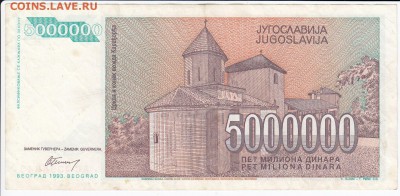 ЮГОСЛАВИЯ - 5 000 000 динаров 1993 г. до 29.01 в 22.00 - IMG_20180123_0002