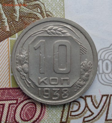 10 копеек 1938 г. 28.01.2018. 22-00 мск. - DSC01959.JPG