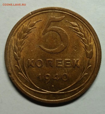 5 копеек 1940 шт.2, AU! До 26 января 22-30 - P_20180122_211735_1