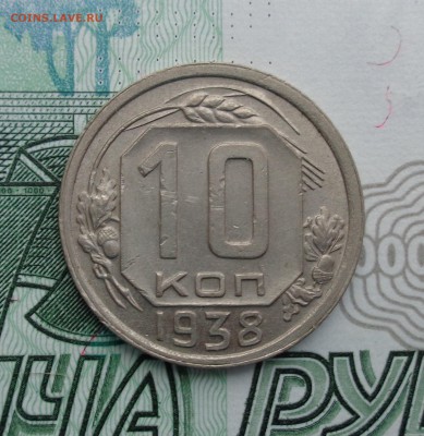 10 копеек 1938 г. 28.01.2018. 22-00 мск. - DSC01964.JPG