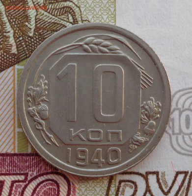10 копеек 1940 г. 28.01.2018. 22-00 мск. - DSC01992.JPG