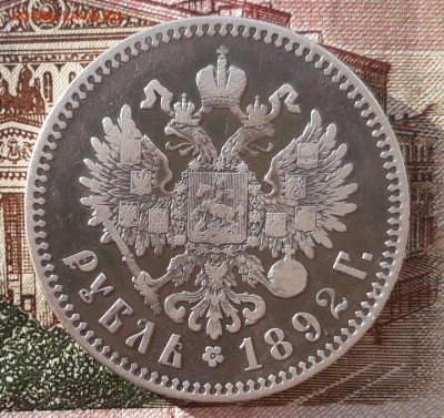 1 руб. 1892 г (А.Г.) короткий аук, до 25.01.18 г.22:00 (мск) - 20180123_151220