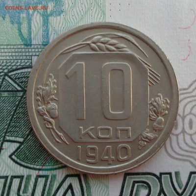 10 копеек 1940 г. 28.01.2018. 22-00 мск. - DSC01994.JPG