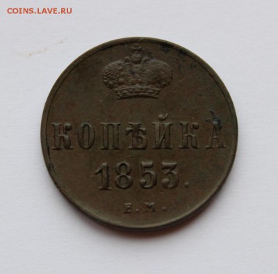 копейка 1853г ЕМ в коллекцию до 28.01.2018г в 22.00мск - IMG_0491.JPG