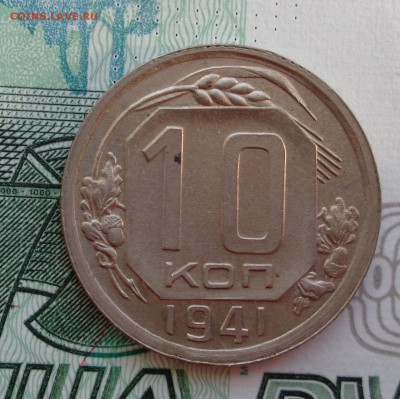 10 копеек 1941 г. 28.01.2018. 22-00 мск. - DSC01999.JPG