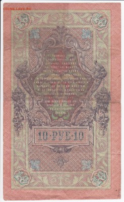 10 рублей 1909 г. Шипов-Гусев до 29.01 в 22.00 - IMG_20180123_0001