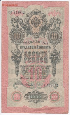 10 рублей 1909 г. Шипов-Гусев до 29.01 в 22.00 - IMG_20180123_0003