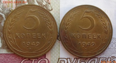 5 копеек 1949 г. Две разновидности. 28.01.2018. 22-00 мск. - DSC01988.JPG