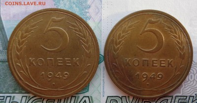 5 копеек 1949 г. Две разновидности. 28.01.2018. 22-00 мск. - DSC01990.JPG
