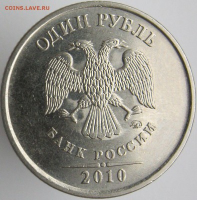 1 рубль 2010 ммд шт А3 на опредедение - IMG_7681.JPG