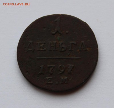 1 деньга 1797г ЕМ до 28.01.2018г до 22.00мск - IMG_0522.JPG