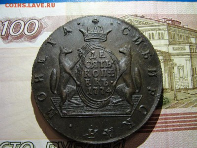 Сибирские 10 копеек 1774 г. - DSC09496.JPG