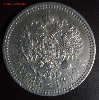 1 рубль 1899 года (фз) - IMG_20180123_224646