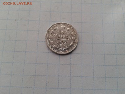 5 копеек 1902 СПБ АР до 26.01.18г. - 1902 (2) - копия