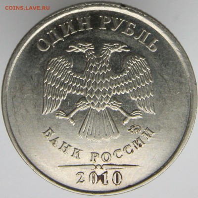 1 рубль 2010 ммд шт А3 на опредедение - 5.JPG