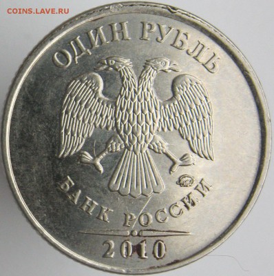 1 рубль 2010 ммд шт А3 на опредедение - 4.JPG