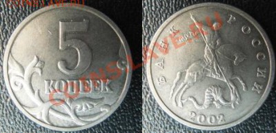 Б до 5.04.11г В 22-00 МСК - 5 копеек 2002 г