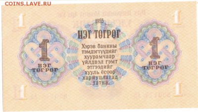 Монголия, 1 тугрик 1955 г. - 1 тугрик 1955-1