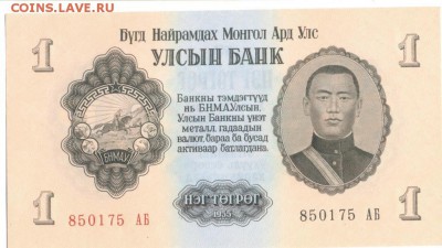 Монголия, 1 тугрик 1955 г. - 1 тугрик 1955-2