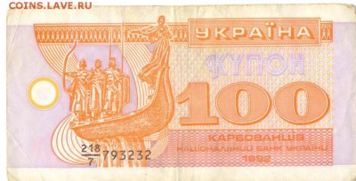 Украина, 100 купон 1992 г. из оборота - 100 карб-2