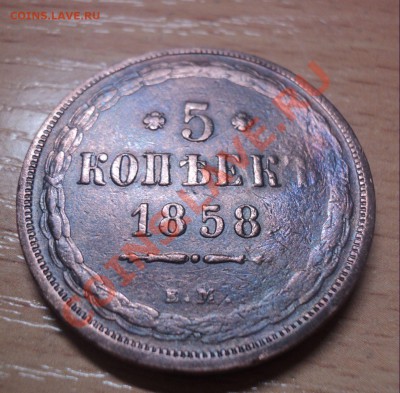 5 копеек 1858 ЕМ до 1.4.11 22.00 МСК - DSC03838.JPG