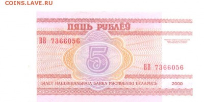 Белоруссия, 5 рублей 2000 г. - 5 рубл-1
