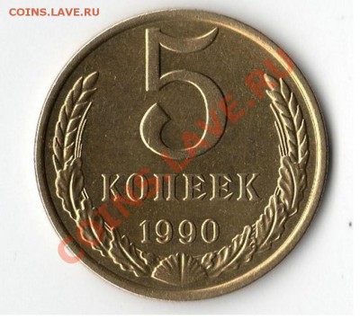 5 копеек 1990г  "М" !!! - 000012.JPG
