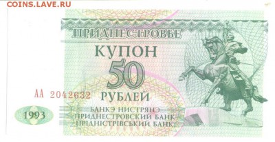 Приднестровье, 50 купон-рубль 1993 г. - 50 купон Пр-1