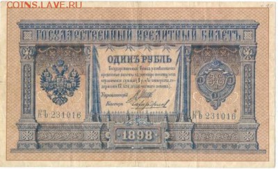1 рубль 1898 г. - 1-1