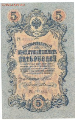 5 рублей 1909 г. - 5-1