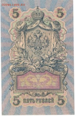 5 рублей 1909 г. - 5-2
