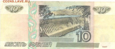10 рублей 1997 г. (без мод.), бона с оборота № 1 - 10-1-1