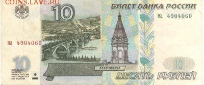 10 рублей 1997 г. (без мод.), бона с оборота № 1 - 10-1-2