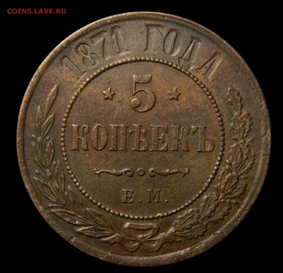 5 копеек 1871 ем, до 28.01(ВОСКРЕСЕНЬЕ) в 22.00мск - DSCN8919.JPG