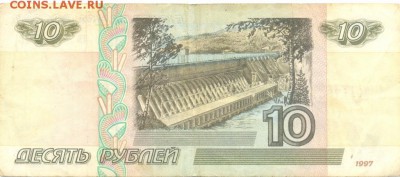 10 рублей 1997 г. (без мод.), бона с оборота № 2 - 10-2-1