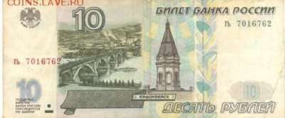 10 рублей 1997 г. (без мод.), бона с оборота № 2 - 10-2-2
