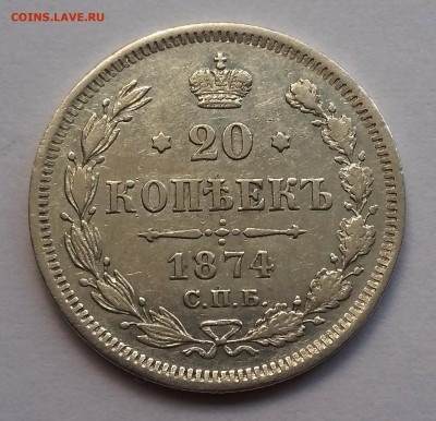 20 копеек 1874 года - 20-1874-1