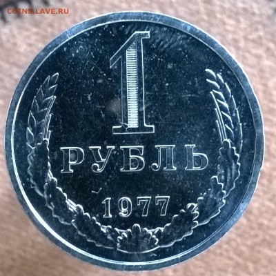 Рубль-годовик 1977 наборный до 22.00 27.01.2018 - WP_20171227_11_25_51_Pro