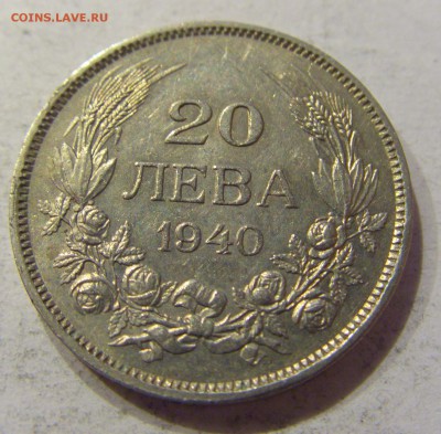 20 лева 1940 Болгария №2 29.01.2018 22:00 МСК - CIMG0110.JPG