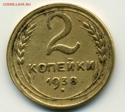 2 копейки 1938 - 1.1