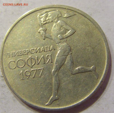50 стотинок 1977 универсиада Болгария №1 29.01.2018 22:00 МС - CIMG0133.JPG