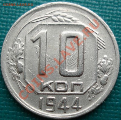 10 копеек 1944 редкая! до 22:00 30.03.11 МСК - DSC01205.JPG