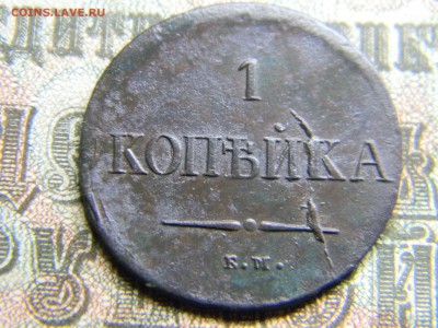 1 копейка 1837 ем на  до  25.01 в 21.30 по Москве - Изображение 3956